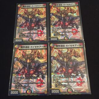 魔帝連結 ガイゼキアール