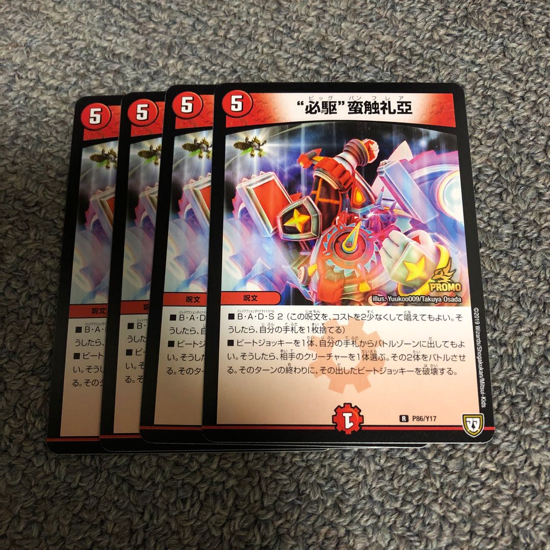 "必駆"蛮触礼亞プロモ4枚セット