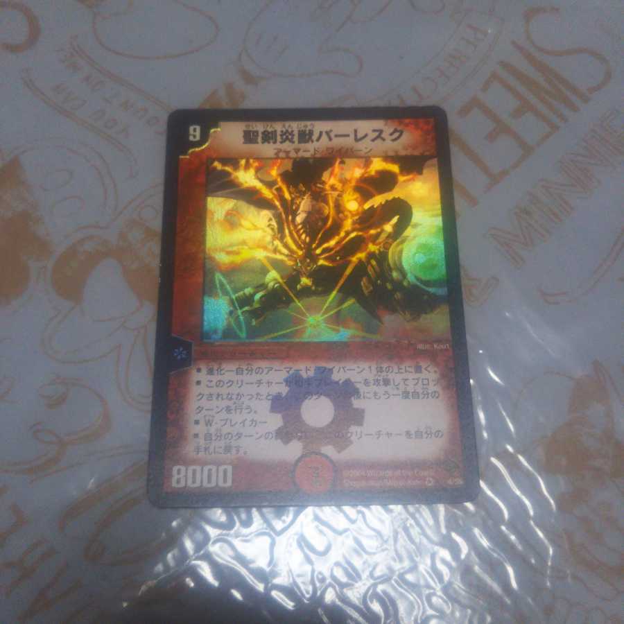 聖剣炎獣バーレスク