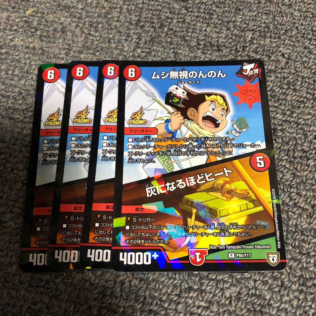 ムシ無視のんのん/灰になるほどヒートプロモ4枚セット