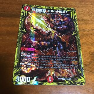 超戦龍覇 モルトNEXT(20thレア仕様)