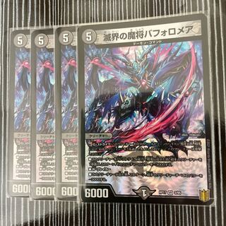 滅界の魔将バフォロメア　4枚セット