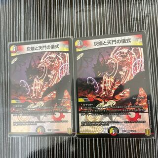 灰燼と天門の儀式　2枚セット