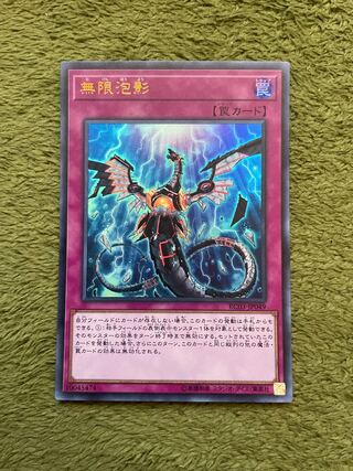 無限泡影 ウルトラレア