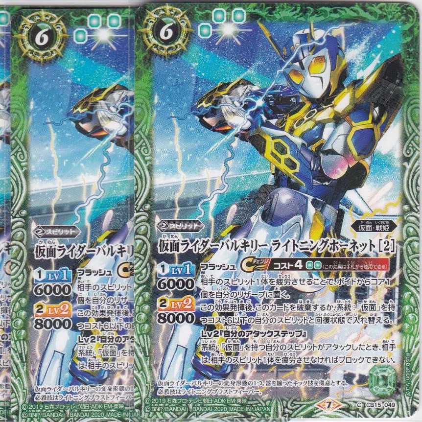 仮面ライダーバルキリー ライトニングホーネット [2]　３枚　CB15