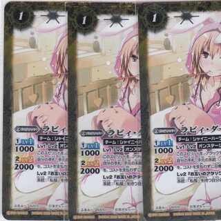 ラビィ・ダーリン　３枚　BSC37　かぶとぷし