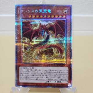 遊戯王 オシリスの天空竜 プリズマ