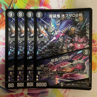 龍装鬼 オブザ08号｜終焉の開闢