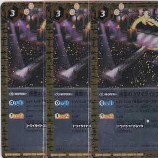 夜想のトワイライトゴシックステージ　３枚　BSC37　かぶとぷし