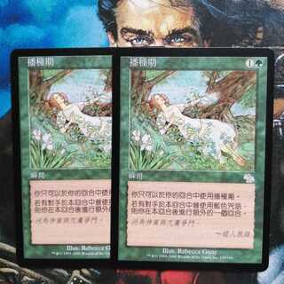 中国語 繁体字 種蒔き時 JUD 2枚セット