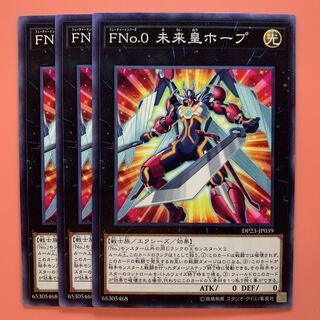 遊戯王 FNo.0未来皇ホープ ノーマル 3枚セット