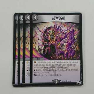 戒王の封　４枚