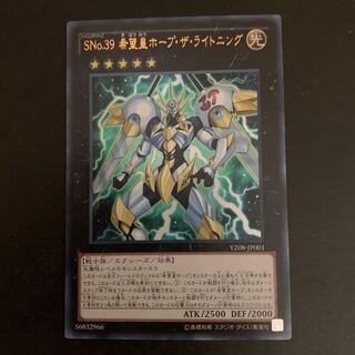 SNo.39 希望皇ホープ・ザ・ライトニング