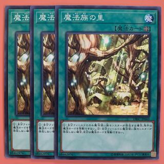 遊戯王 魔法族の里 ノーマル 3枚セット