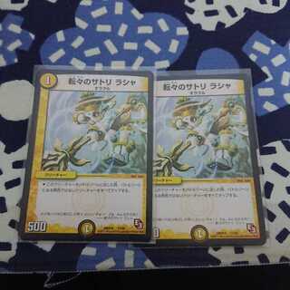 転々のサトリ ラシャ 2枚セット