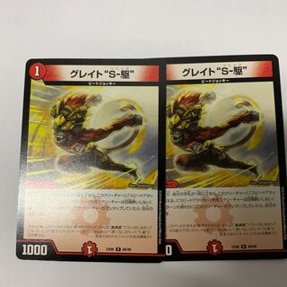 グレイトS-駆2枚セット