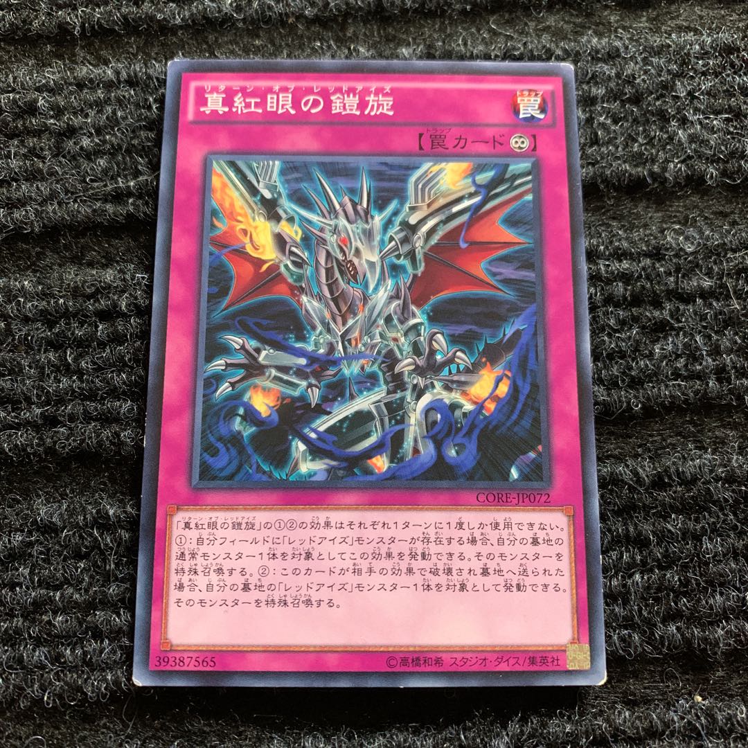 真紅眼の鎧旋 ノーマル