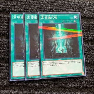 高等儀式術 パラレル ノーマル