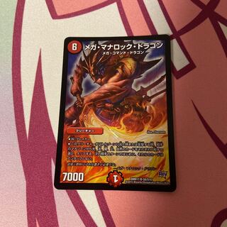 メガ・マナロック・ドラゴン