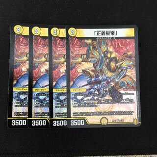 「正義星帝」4枚