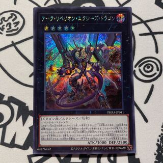 ダーク・リベリオン・エクシーズ・ドラゴン シークレットレア