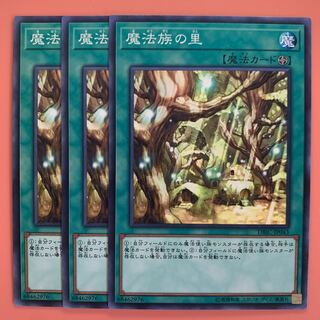 遊戯王 魔法族の里 ノーマル 3枚セット