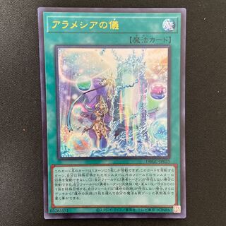 アラメシアの儀