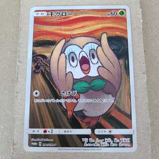 【白かけ特価】モクロー(ムンク)