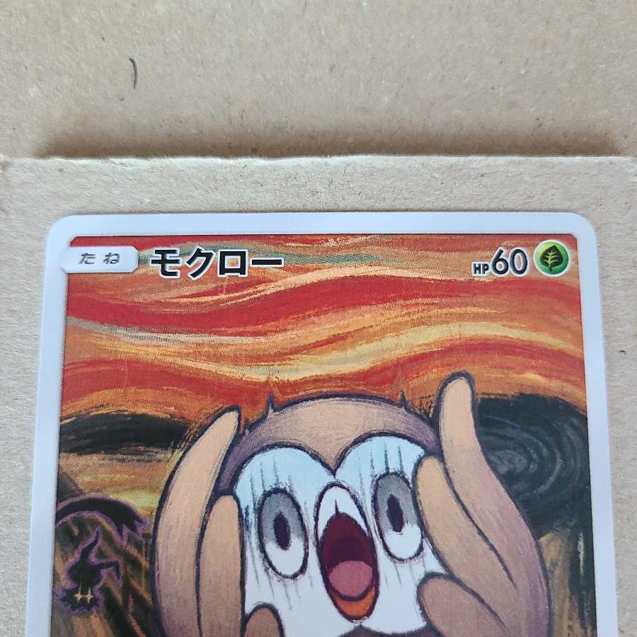 【白かけ特価】モクロー(ムンク)