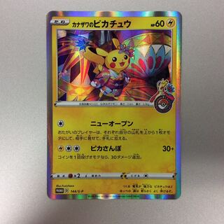 （美品）カナザワのピカチュウ　144/S-P　プロモ