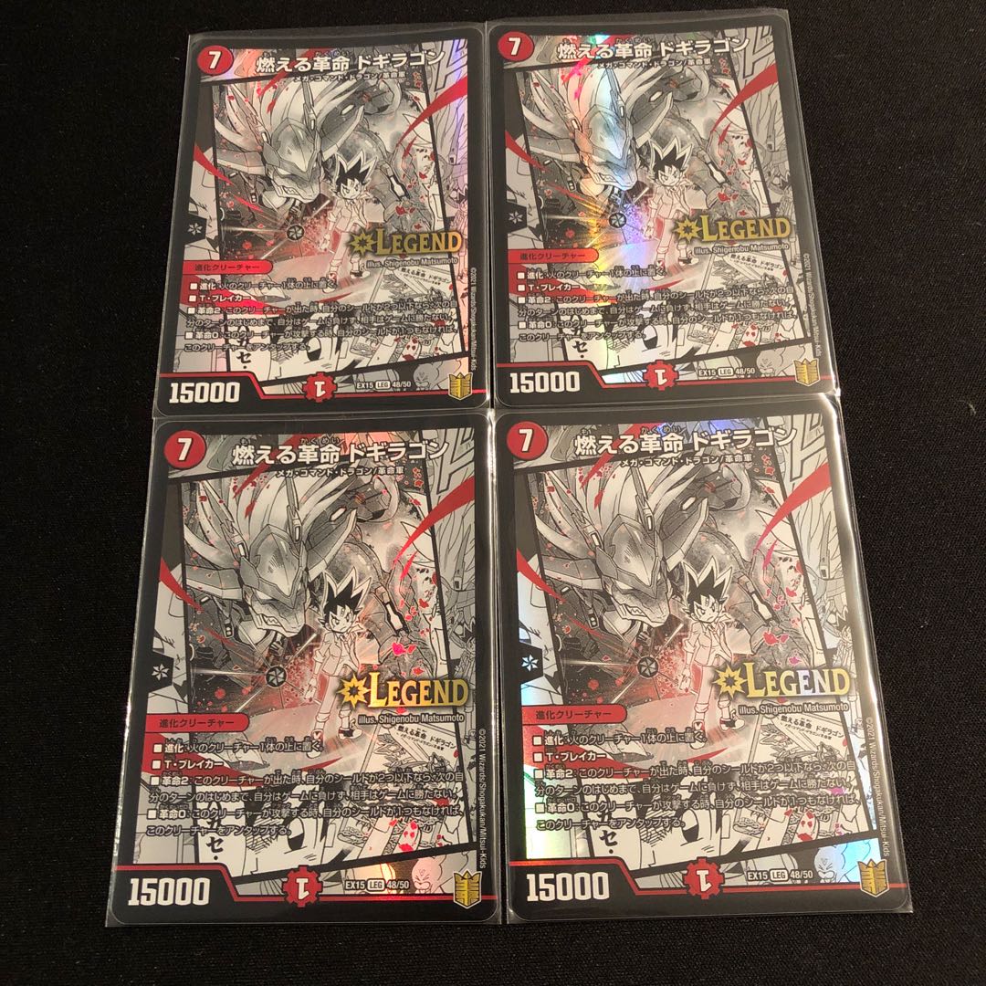 燃える革命 ドギラゴン