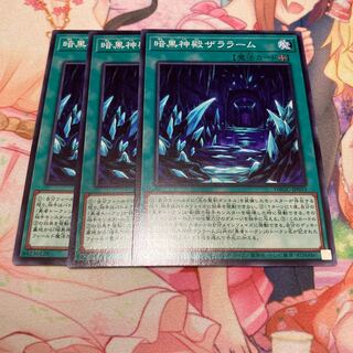 暗黒神殿ザララーム　ノーマル3枚
