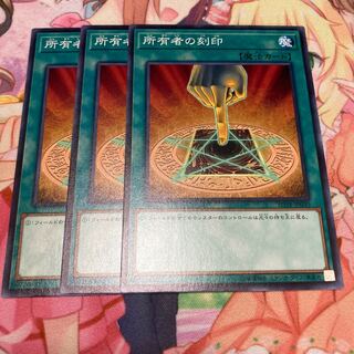 所有者の刻印 ノーマル　3枚