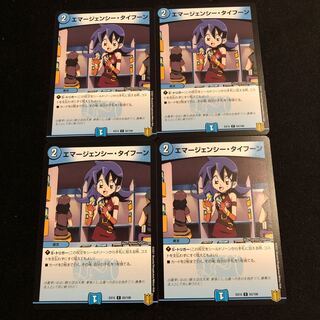 エマージェンシー・タイフーン