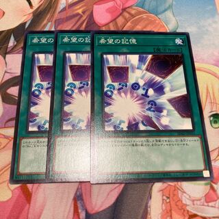 希望の記憶 ノーマル　3枚