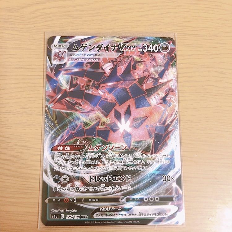 ムゲンダイナVMAX