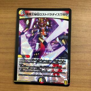 聖魔王秘伝ロストパラダイスワルツ