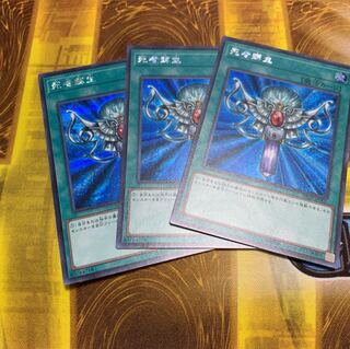 遊戯王 死者蘇生 3枚 シークレット