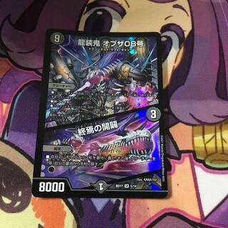 龍装鬼 オブザ08号｜終焉の開闢