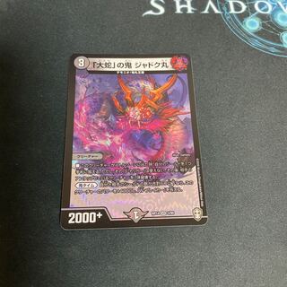 「大蛇」の鬼 ジャドク丸