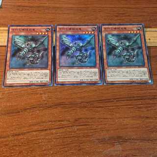 古代の機械飛竜 スーパーレア 3枚