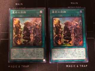 運命の旅路　スーパーレア 2枚