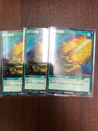 遊戯王　ラッシュデュエル　鉄の重撃　3枚セット