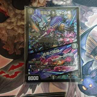 龍装鬼 オブザ08号｜終焉の開闢