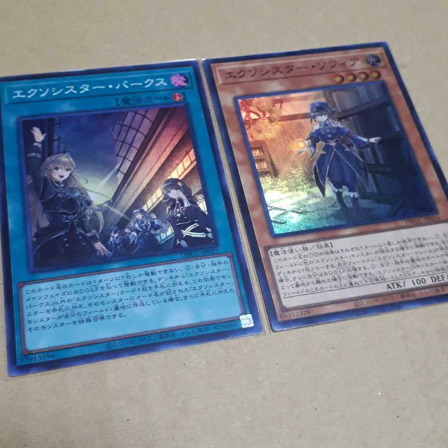 【セット価格】エクソシスター・パークス エクソシスター・ソフィア