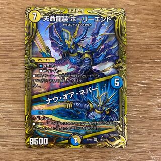 【最安値】天命龍装 ホーリーエンド｜ナウ・オア・ネバー(20thSPレア仕様)