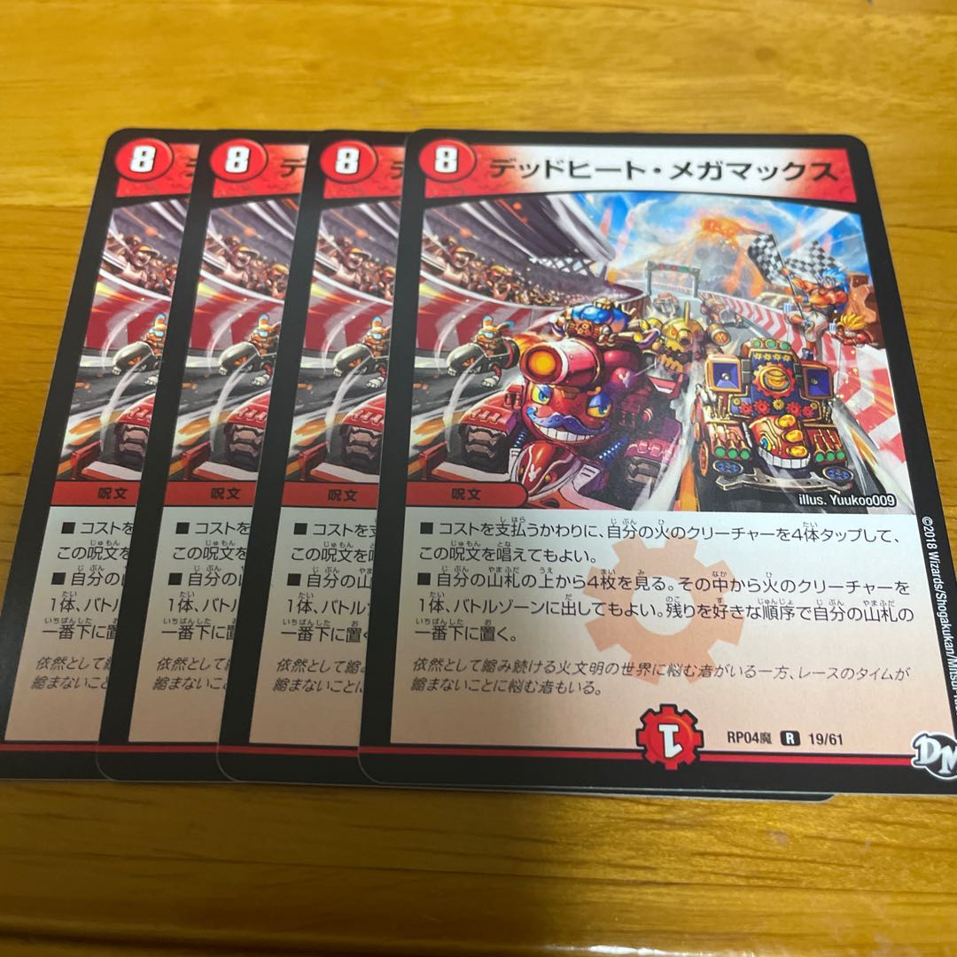 デッドヒート・メガマックス