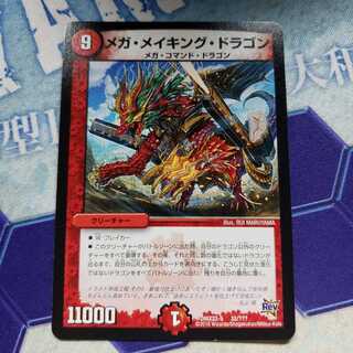 メガ・メイキング・ドラゴン