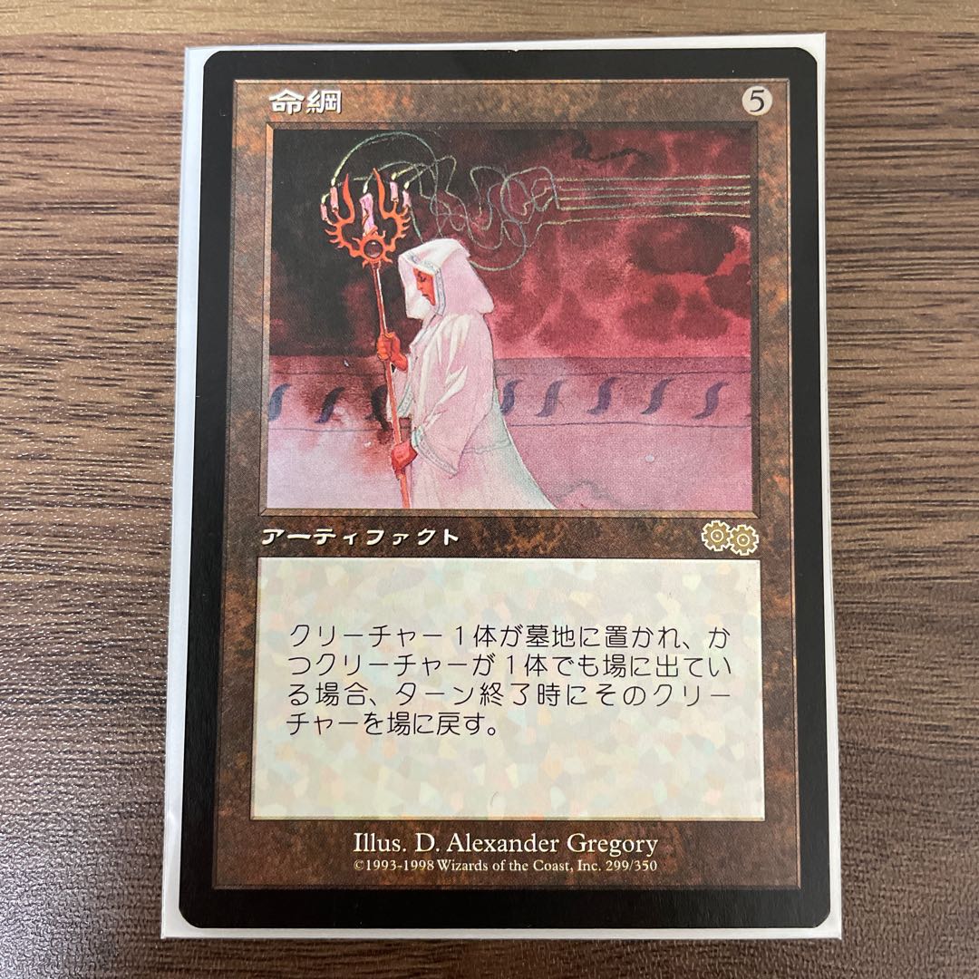 命綱　USG  MTG 1枚