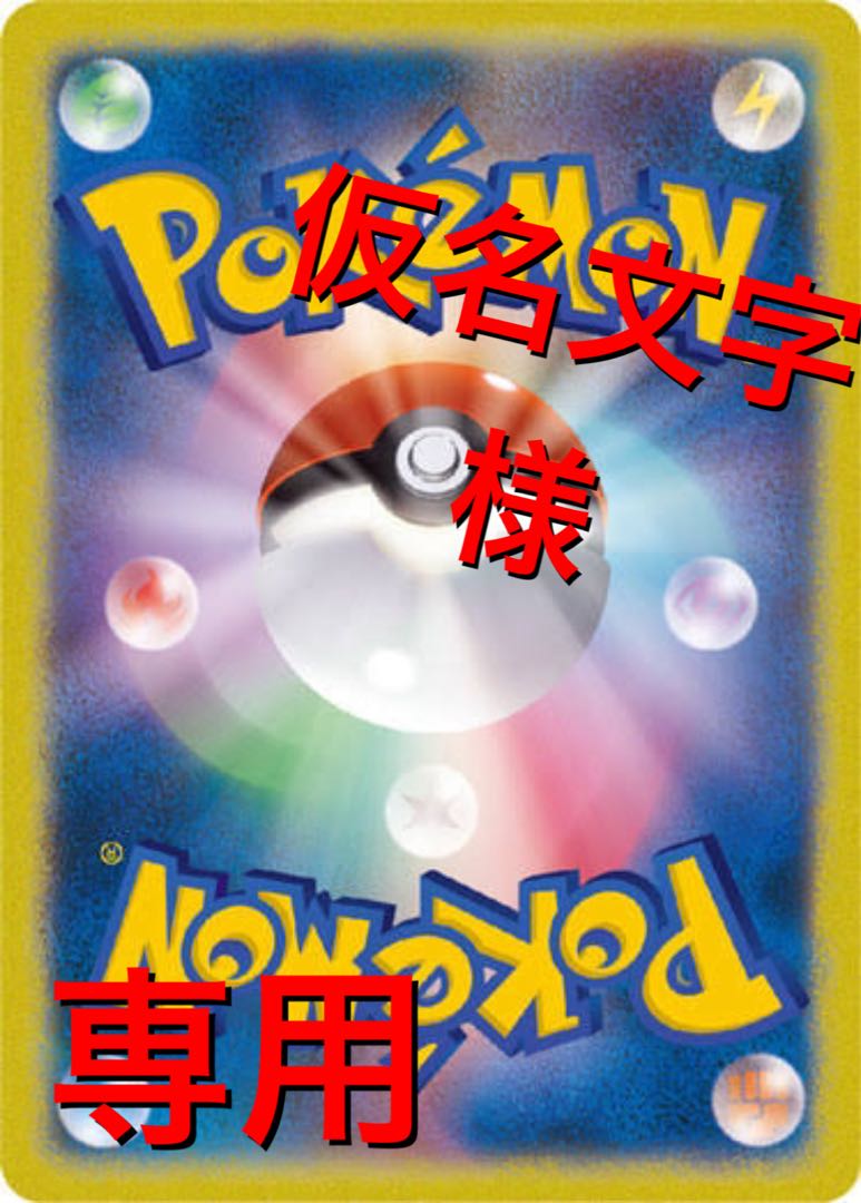 ポケカ 仮名文字様専用